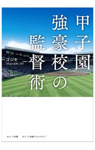 【中古】甲子園強豪校の監督術 / ゴジキ (単行本)