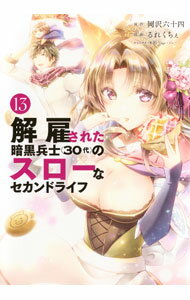 【中古】解雇された暗黒兵士（30代）のスローなセカンドライフ 13/ るれくちぇ
