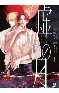Frontier Works Dahlia C - 【中古】虚空の月 1/ 西本ろう ボーイズラブコミック