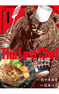 Other - 【中古】【全品10倍！5/10限定】The　Last　Chef　熊の料理人 1/ 尼来つぐ