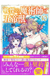 Daitosha Daito C - 【中古】【全品10倍！5/10限定】戦慄の魔術師と五帝獣 10/ 日野入緒