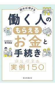 Economics - 【中古】【全品10倍！5/15限定】働く人のもらえるお金と手続き実例150 / 蓑田真吾 (単行本)