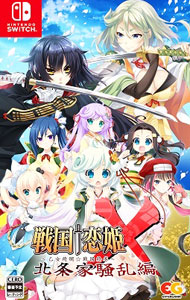 【中古】Switch 戦国†恋姫X −乙女絢爛☆戦国絵巻− 北条家騒乱編 (ニンテンドースイッチ)