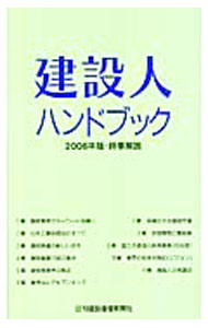 【中古】建設人ハンドブック　2006年版 / 日刊建設通信新聞社 (新書)