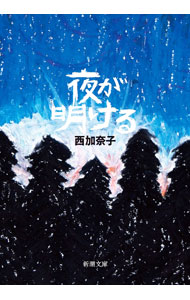 【中古】夜が明ける / 西加奈子
