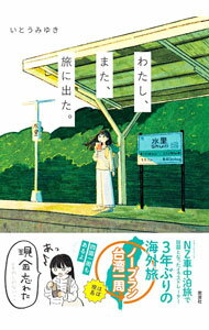 【中古】わたし、また、旅に出た。 / いとうみゆき