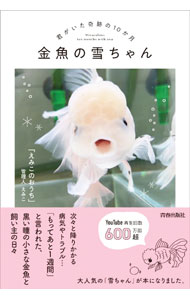 魚 - 【中古】金魚の雪ちゃん / えみこのおうち管理人えみこ (単行本)