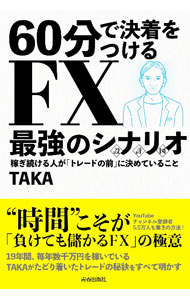 【中古】60分で決着をつけるFX最強のシナリオ / TAKA (単行本)