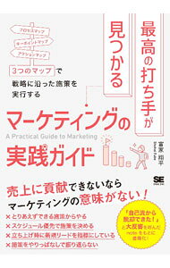 【中古】最高の打ち手が見つかるマーケティングの実践ガイド / 富家翔平 (単行本)