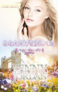 Author Name: Ma Line - 【中古】あなただけを愛してた / JordanPenny (新書)