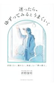 【中古】迷ったら、ゆずってみるとうまくいく / 枡野俊明