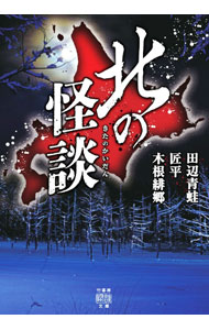 【中古】北の怪談 / 田辺青蛙 (文庫)