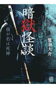 Author Name: Sa Line - 【中古】暗獄怪談我が名は死神 / 鷲羽大介