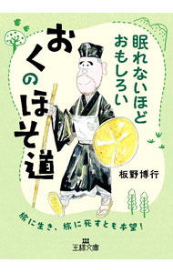 【中古】眠れないほどおもしろいおくのほそ道 / 板野博行 (文庫)