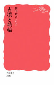 日本历史 - 【中古】古墳と埴輪 / 和田晴吾