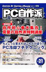 【中古】PC自作派 Vol．21 / マイクロマガジン社 (単行本)