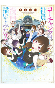 【中古】コーチャンフォーの社員が漫画を描いてみた！！ / さくらい