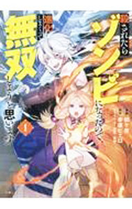 【中古】殺されたらゾンビになったので、進化しまくって無双しようと思います 1/ 朝ケ夜