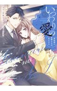 【中古】いつわりの愛−契約婚の旦那さまは甘すぎる− 3/ 金森ケイタ