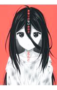 【中古】身寄りのない女の子 / えんど