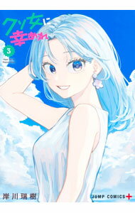 【中古】クソ女に幸あれ 3/ 岸川瑞樹