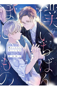 Frontier Works Dahlia C - 【中古】僕のいちばんほしいもの / 有木映子 ボーイズラブコミック
