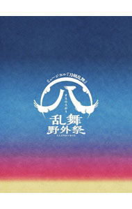 【中古】【Blu－ray】ミュージカル 刀剣乱舞 （八）乱舞野外祭 / 大平峻也【出演】