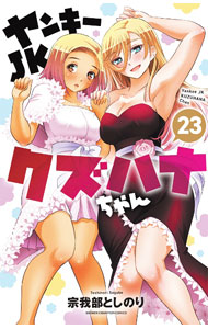 【中古】ヤンキーJKクズハナちゃん 23/ 宗我部としのり