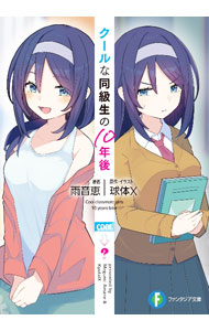 【中古】クールな同級生の10年後・・・ 1/ 雨音恵