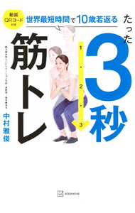 &nbsp;&nbsp;&nbsp; たった3秒筋トレ 単行本 の詳細 出版社: 講談社 レーベル: 作者: 中村雅俊 カナ: タッタサンビョウキントレ / ナカムラマサトシ サイズ: 単行本 ISBN: 4065359174 発売日: 2024/06/01 関連商品リンク : 中村雅俊 講談社