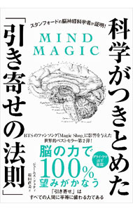 科学がつきとめた「引き寄せの法則」 / DotyJames　R．