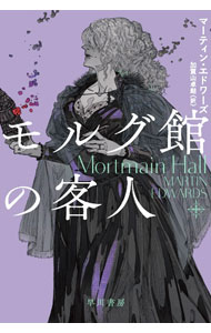 【中古】モルグ館の客人 / EdwardsMartin