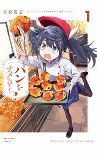 【中古】パンをナメるな！ 1/ 貞松龍壱