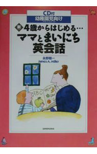 【中古】【CD付】新・4歳からはじめる・・・ママとまいにち英会話　幼稚園児向け / 永野順一 (単行本)