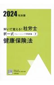 【中古】解いて覚える！社労士択一式トレーニング問題集(7)　−健康保険法−　2024年対策 / 資格の大原社会保険労務士講座