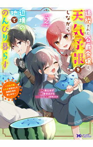樂天商城 - 【中古】【全品10倍！5/10限定】追放された公爵令嬢は、天気予報をしながら辺境の地でのんびり暮らす−天気予報スキルを活かした追放生活の楽しみ方− 2/ 湯土ゆず