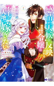 【中古】【全品10倍！3/25限定】感情が天候に反映される特殊能力持ち令嬢は婚約解消されたので不毛の大地へ嫁ぎたい 1/ 菜乃ひる