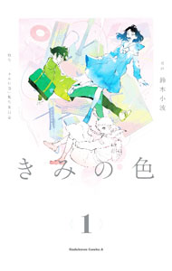 【中古】きみの色 1/ 鈴木小波