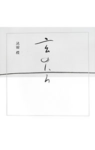【中古】玄のいろ / 池田櫻 (単行本)