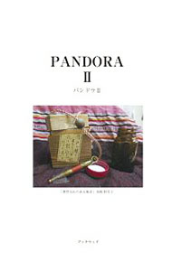 【中古】パンドラ II/ ｢パンドラ｣刊行委員会 (単行本)