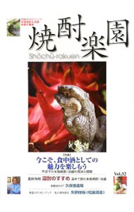 【中古】焼酎楽園　Vol．32　2009 / 金羊社 (単行本)