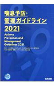 【中古】喘息予防 管理ガイドライン2021 / 日本アレルギー学会喘息ガイドライン専門部会【監修】 (単行本)