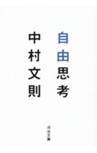 Pocketbooks （Essay） - 【中古】【全品10倍！5/10限定】自由思考 / 中村文則 (文庫)