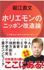 【中古】ホリエモンのニッポン改造論 / 堀江貴文