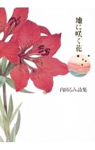 【中古】地に咲く花 / 内田るみ (単行本)