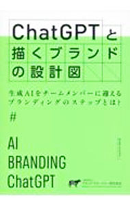 Marketing and Sales - 【中古】ChatGPTと描くブランドの設計図 / ブランド・マネージャー認定協会 (単行本)