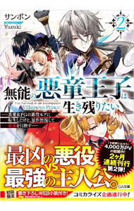 【中古】無能の悪童王子は生き残りたい 恋愛RPGの悪役モブに転生したけど、原作無視して最 2/SBクリエイティブ/サンボン（文庫）