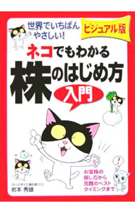【中古】ビジュアル版　ネコでもわかる株のはじめ方入門 / 岩本秀雄 (単行本)