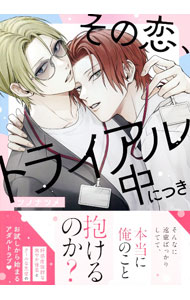 Core Magazine Drap C - 【中古】【全品10倍！5/15限定】その恋、トライアル中につき / ツノナツメ ボーイズラブコミック