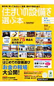 建築 - 【中古】住まいの設備を選ぶ本　2011夏 / リクルート (単行本)